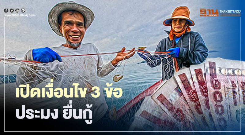 เปิดเงื่อนไข 3 ข้อ ประมง ยื่นกู้ รัฐบาลอุดหนุนดอกเบี้ย 3%