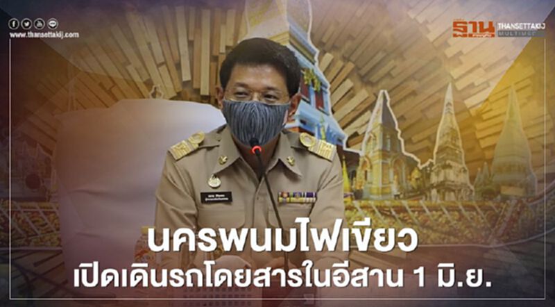 นครพนมไฟเขียวเปิดเดินรถโดยสารในอีสาน1มิ.ย. นครพนมไฟเขียวเปิดเดินรถโดยสารในอีสาน1มิ.ย.
