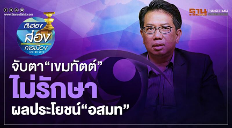 จับตา “เขมทัตต์” ไม่รักษา ผลประโยชน์ “อสมท” จับตา “เขมทัตต์” ไม่รักษา ผลประโยชน์ “อสมท”