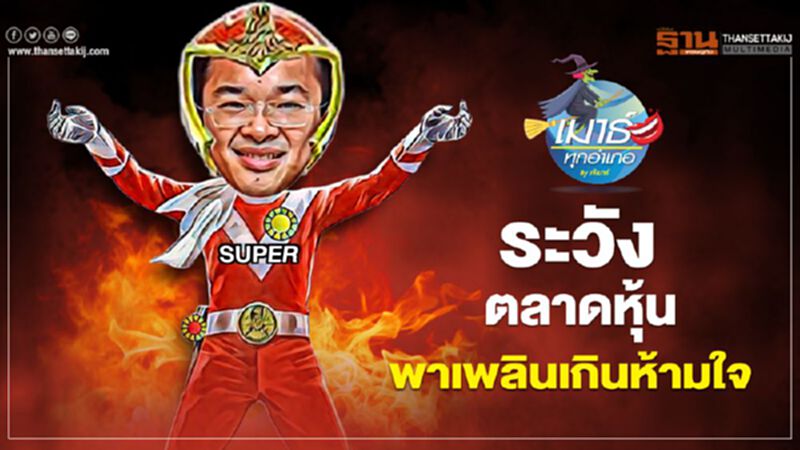 ระวังตลาดหุ้น พาเพลินเกินห้ามใจ ระวังตลาดหุ้น พาเพลินเกินห้ามใจ