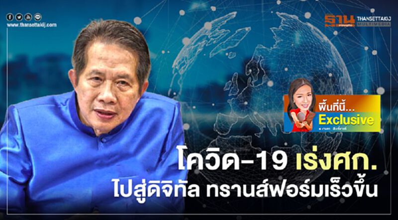 โควิด-19 เร่งศก.ไปสู่ดิจิทัล ทรานส์ฟอร์มเร็วขึ้น โควิด-19 เร่งศก.ไปสู่ดิจิทัล ทรานส์ฟอร์มเร็วขึ้น