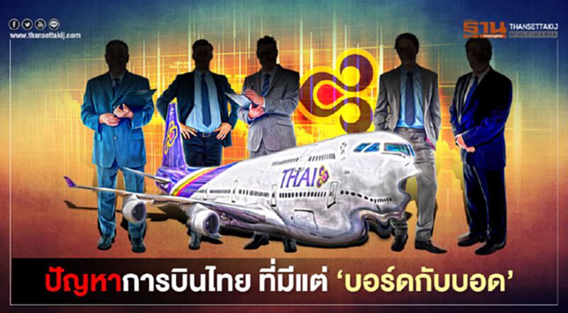 ปัญหาการบินไทย ที่มีแต่ ‘บอร์ดกับบอด’ ปัญหาการบินไทย ที่มีแต่ ‘บอร์ดกับบอด’