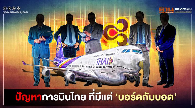 ปัญหาการบินไทย ที่มีแต่ ‘บอร์ดกับบอด’ ปัญหาการบินไทย ที่มีแต่ ‘บอร์ดกับบอด’
