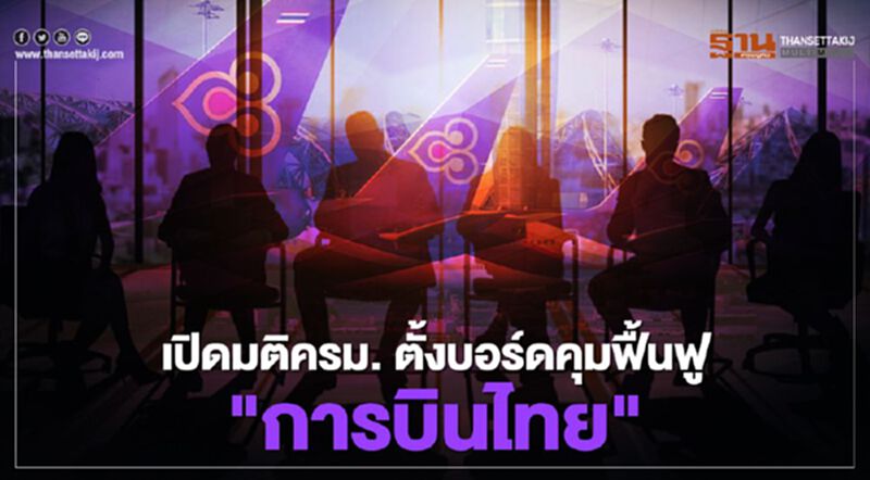 เบื้องหลัง "การบินไทย" เปิดเอกสารมติครม. ตั้งบอร์ดคุมฟื้นฟูกิจการ เบื้องหลัง "การบินไทย" เปิดเอกสารมติครม. ตั้งบอร์ดคุมฟื้นฟูกิจการ