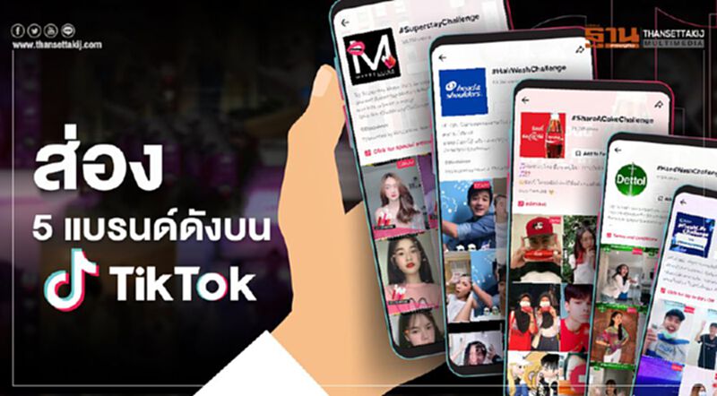 ส่อง 5 แบรนด์ดังบน TikTok ยอดวิวโฆษณาพุ่งกว่า 100 ล้าน ส่อง 5 แบรนด์ดังบน TikTok ยอดวิวโฆษณาพุ่งกว่า 100 ล้าน