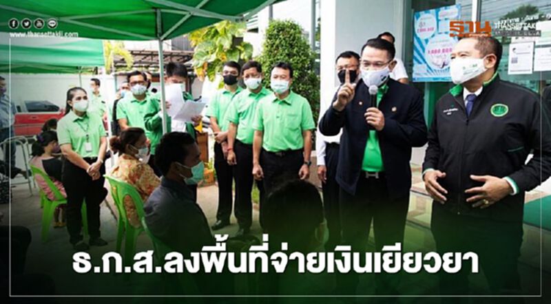 ธ.ก.ส.ลงพื้นที่จ่ายเงินเยียวยาเกษตรกร ธ.ก.ส.ลงพื้นที่จ่ายเงินเยียวยาเกษตรกร