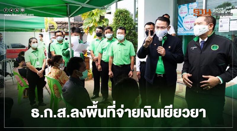 ธ.ก.ส.ลงพื้นที่จ่ายเงินเยียวยาเกษตรกร