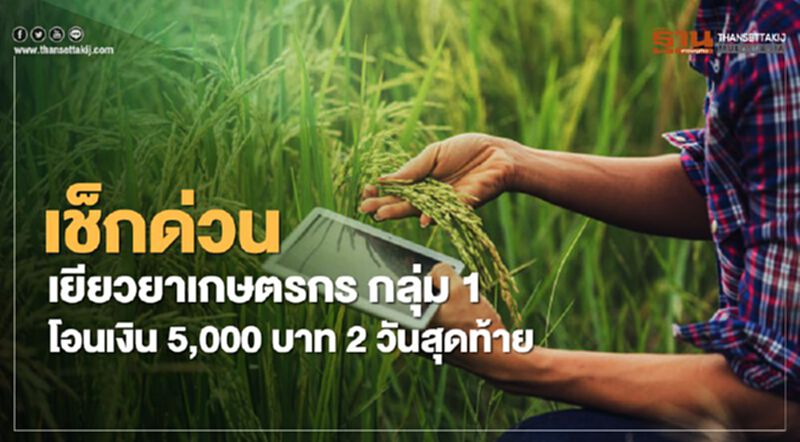 เช็กด่วน เยียวยาเกษตรกร กลุ่ม1 โอนเงิน 5,000 บาท 2 วันสุดท้าย เช็กด่วน เยียวยาเกษตรกร กลุ่ม1 โอนเงิน 5,000 บาท 2 วันสุดท้าย