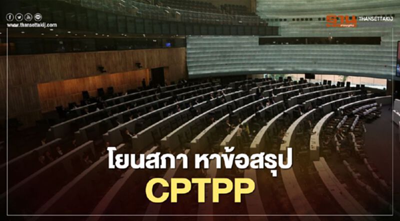 ครม.โยนสภาฯตั้ง กมธ.หาข้อสรุป CPTPP ครม.โยนสภาฯตั้ง กมธ.หาข้อสรุป CPTPP