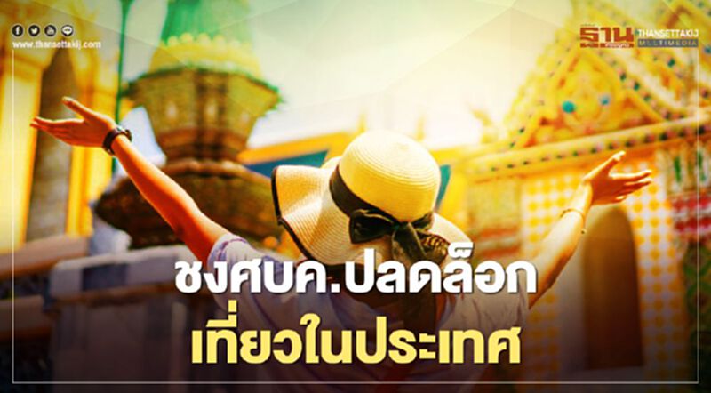 ชงศบค.ปลดล็อกเที่ยวในประเทศดีเดย์1มิ.ย.นี้ ชงศบค.ปลดล็อกเที่ยวในประเทศดีเดย์1มิ.ย.นี้