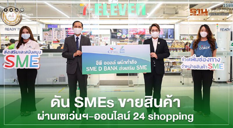 "ธพว." ผนึก "ซีพี ออลล์" ดันสินค้า SMEs ขายผ่าน "เซเว่น" - ออนไลน์ 24 shopping "ธพว." ผนึก "ซีพี ออลล์" ดันสินค้า SMEs ขายผ่าน "เซเว่น" - ออนไลน์ 24 shopping