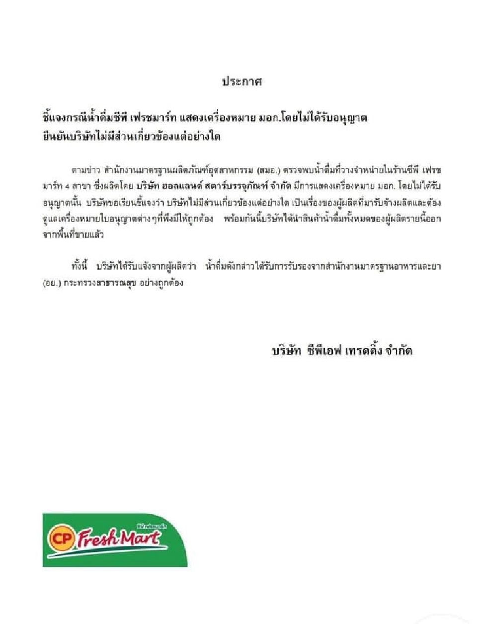 "ซีพี" ออกแถลงการณ์ปัดไม่ได้ผลิตน้ำดื่ม “ซีพีเฟรชมาร์ท”