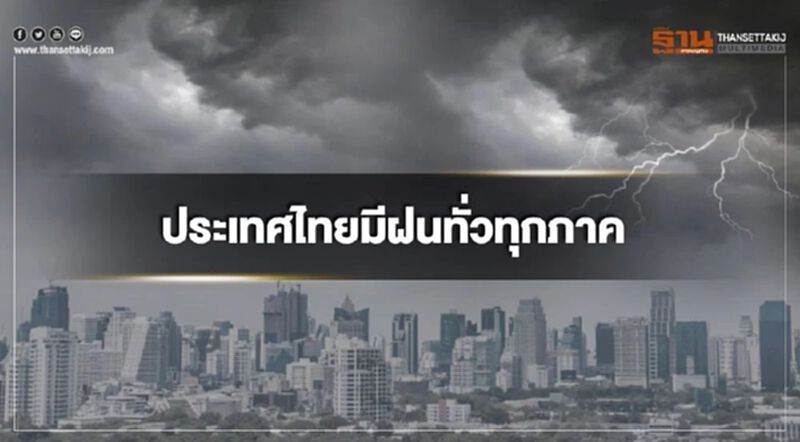 ภาคอีสาน ตะวันออกและใต้ฝั่งตะวันตก มีฝนตกหนักบางแห่ง ภาคอีสาน ตะวันออกและใต้ฝั่งตะวันตก มีฝนตกหนักบางแห่ง