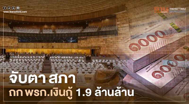 จับตา สภา ถก พรก.เงินกู้ 1.9 ล้านล้าน จับตา สภา ถก พรก.เงินกู้ 1.9 ล้านล้าน