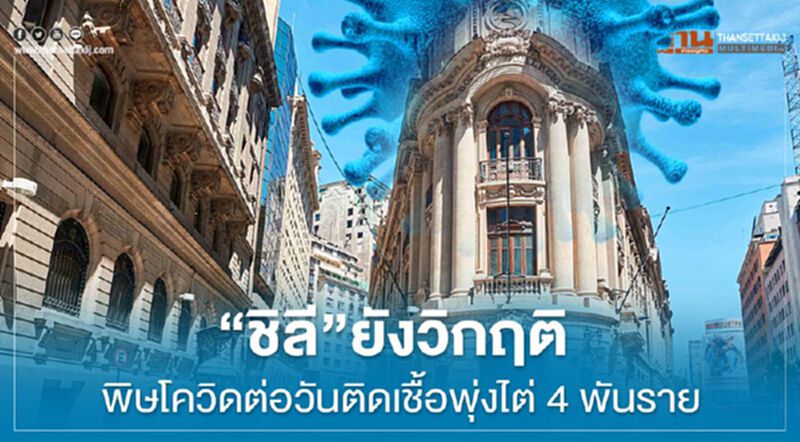 “ชิลี”ยังวิกฤติพิษโควิด ต่อวันยอดติดพุ่งไต่4พันราย “ชิลี”ยังวิกฤติพิษโควิด ต่อวันยอดติดพุ่งไต่4พันราย