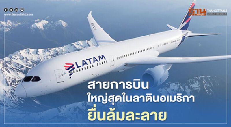 สายการบินใหญ่สุดในลาตินอเมริกายื่นล้มละลาย สายการบินใหญ่สุดในลาตินอเมริกายื่นล้มละลาย