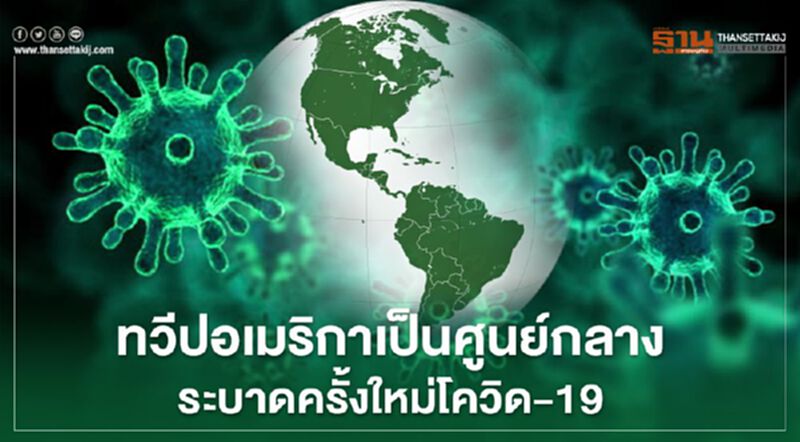 WHO เตือนทวีปอเมริกา เป็นศูนย์กลางระบาดครั้งใหม่โควิด-19 WHO เตือนทวีปอเมริกา เป็นศูนย์กลางระบาดครั้งใหม่โควิด-19