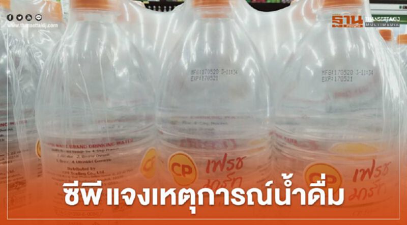 "ซีพี" ออกแถลงการณ์ปัดไม่ได้ผลิตน้ำดื่ม “ซีพีเฟรชมาร์ท” "ซีพี" ออกแถลงการณ์ปัดไม่ได้ผลิตน้ำดื่ม “ซีพีเฟรชมาร์ท”