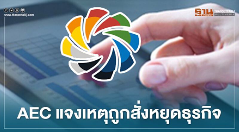 AEC แจงเหตุถูกสั่งหยุดธุรกิจ รับกระทบหุ้นกู้"การบินไทย"ฉุดเงินกองทุนต่ำเกณฑ์ AEC แจงเหตุถูกสั่งหยุดธุรกิจ รับกระทบหุ้นกู้"การบินไทย"ฉุดเงินกองทุนต่ำเกณฑ์