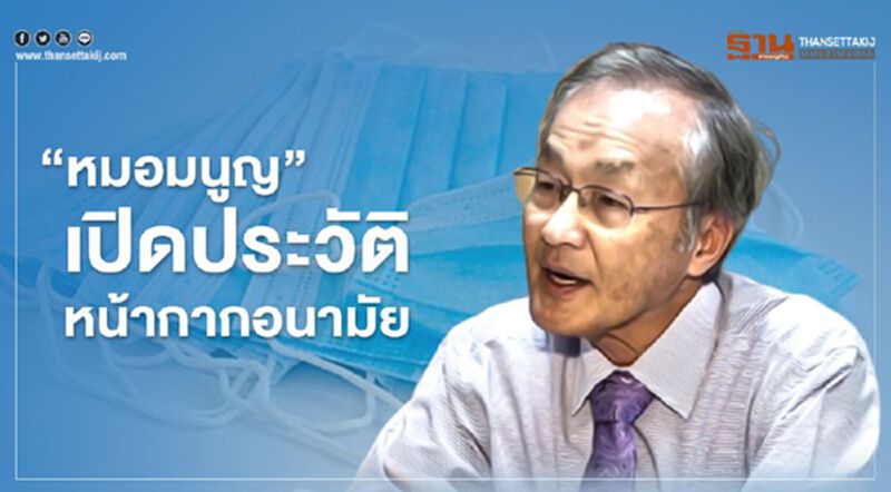 “หมอมนูญ” เปิดประวัติ-ความสำคัญ ของ “หน้ากากอนามัย” “หมอมนูญ” เปิดประวัติ-ความสำคัญ ของ “หน้ากากอนามัย”