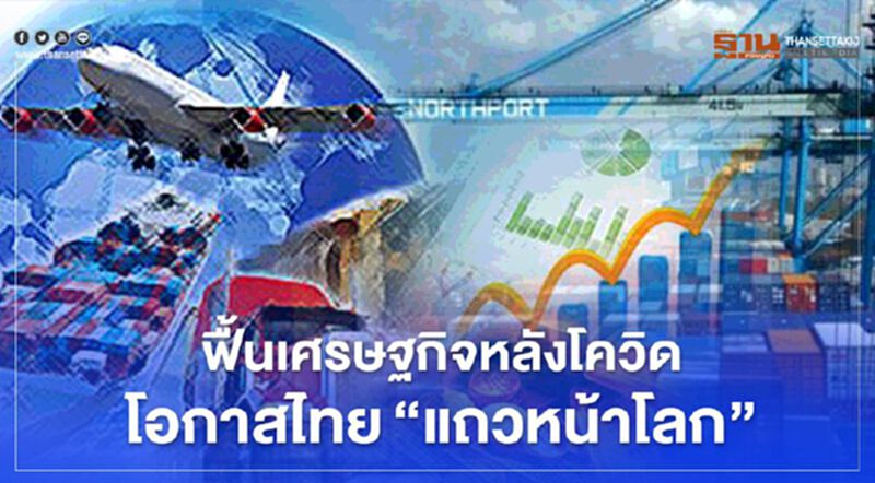 ฟื้นเศรษฐกิจหลังโควิด โอกาสไทย ‘แถวหน้าโลก’ ฟื้นเศรษฐกิจหลังโควิด โอกาสไทย ‘แถวหน้าโลก’