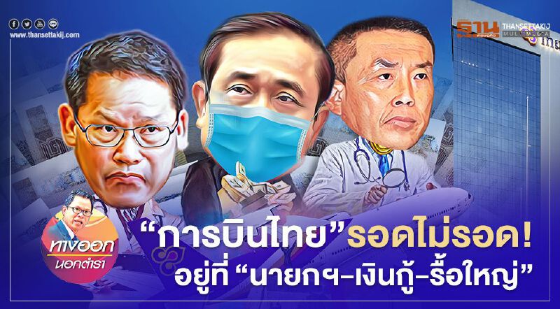 “การบินไทย” รอดไม่รอด อยู่ที่ “นายกฯ-เงินกู้-รื้อใหญ่”