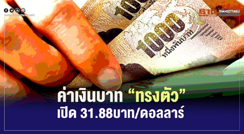 อัตราแลกเปลี่ยน ค่าเงินบาท “ทรงตัว”เปิดตลาดเช้านี้ 31.88บาท/ดอลลาร์ จากปิดสิ้นวันก่อน อัตราแลกเปลี่ยน ค่าเงินบาท “ทรงตัว”เปิดตลาดเช้านี้ 31.88บาท/ดอลลาร์ จากปิดสิ้นวันก่อน