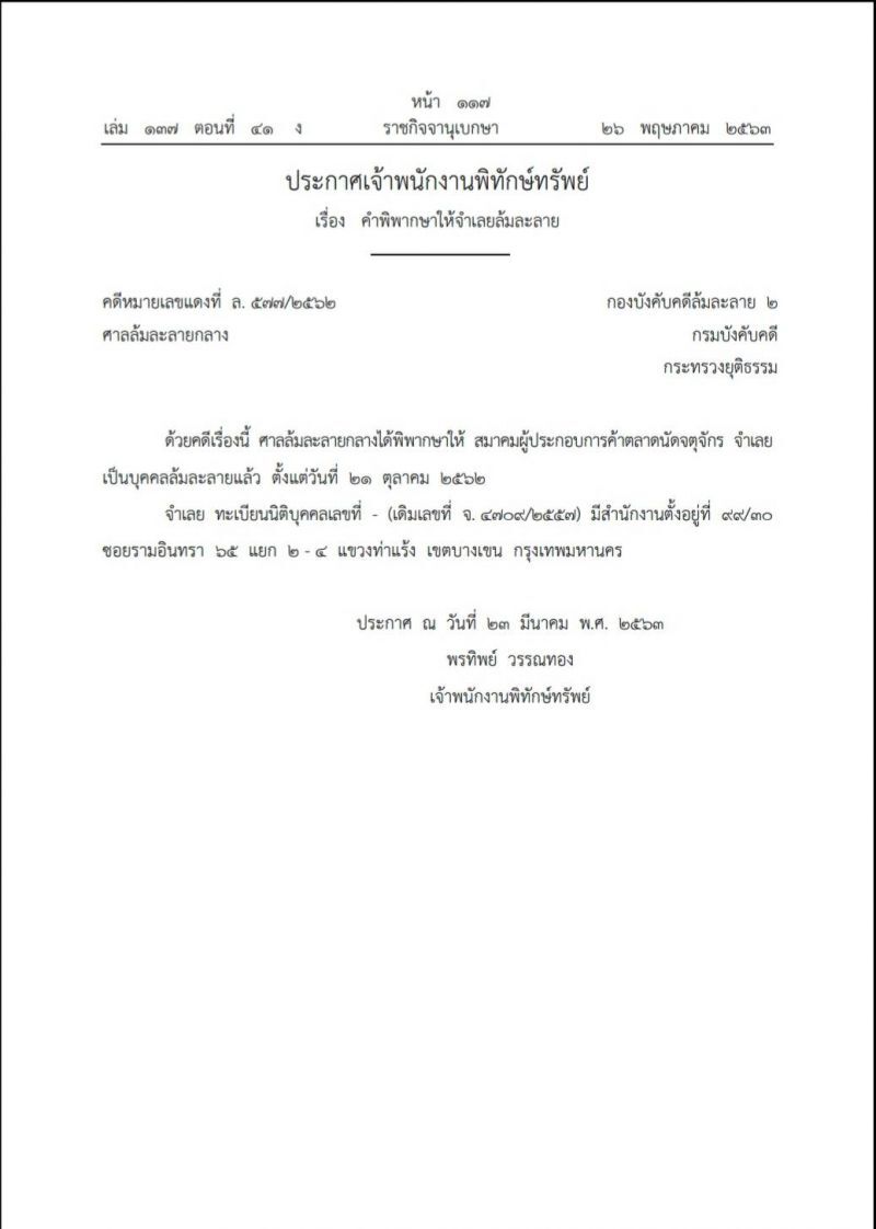  ราชกิจจาฯ ประกาศ สมาคมผู้ประกอบการค้าตลาดนัดจตุจักร ล้มละลาย