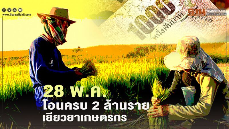 www.เยียวยาเกษตรกร.com ตรวจสอบเงินเยียวยาเกษตรกร โอนอีก 2 ล้านราย วันนี้ เช็คที่นี่