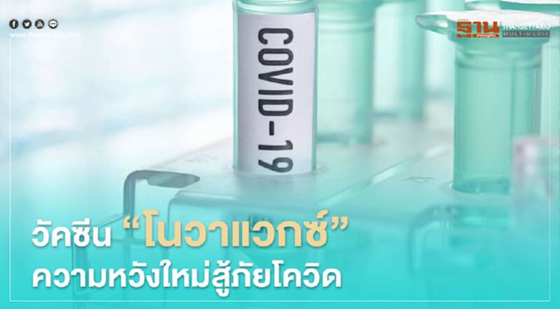 วัคซีน “โนวาแวกซ์” ความหวังใหม่สู้ภัยโควิด วัคซีน “โนวาแวกซ์” ความหวังใหม่สู้ภัยโควิด