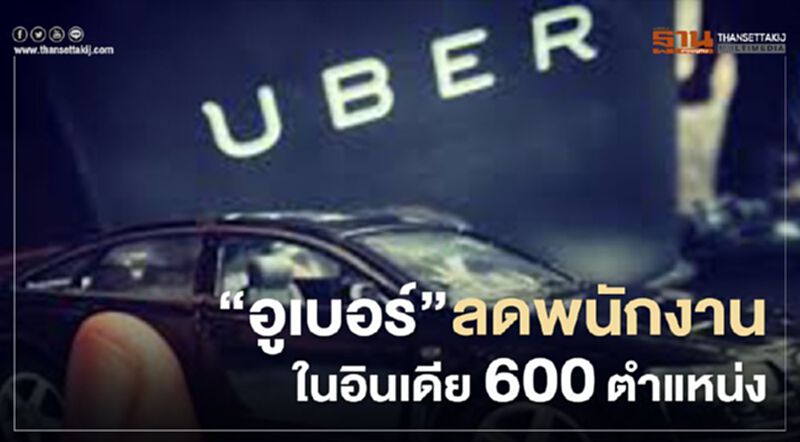 "อูเบอร์" ลดพนักงานในอินเดีย 600 ตำแหน่ง หลังธุรกิจชะงักจากมาตรการล็อกดาวน์ "อูเบอร์" ลดพนักงานในอินเดีย 600 ตำแหน่ง หลังธุรกิจชะงักจากมาตรการล็อกดาวน์