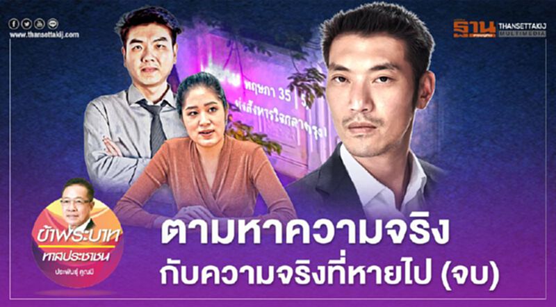 ตามหาความจริง กับความจริงที่หายไป (จบ) ตามหาความจริง กับความจริงที่หายไป (จบ)