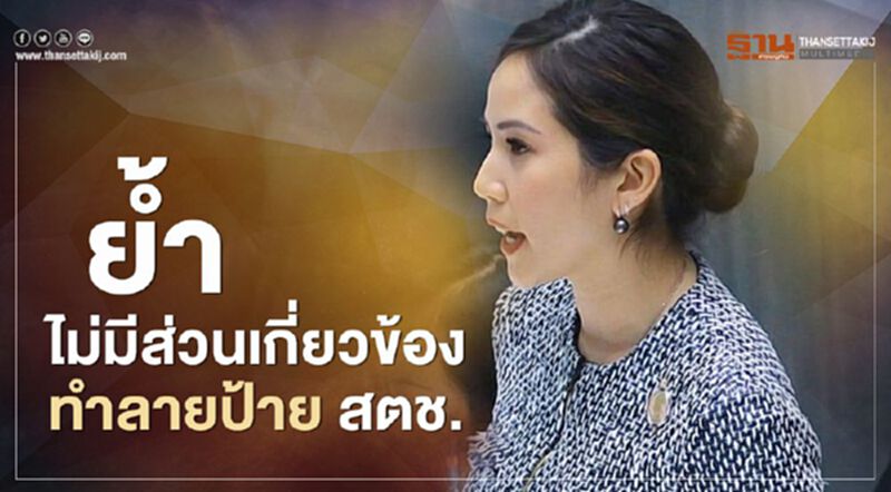 “ตั๊น จิตภัสต์” ย้ำ ไม่มีส่วนเกี่ยวข้อง ทำลายป้าย สตช. “ตั๊น จิตภัสต์” ย้ำ ไม่มีส่วนเกี่ยวข้อง ทำลายป้าย สตช.