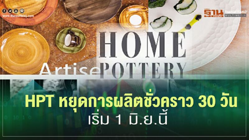 HPTหยุดการผลิตชั่วคราว 30 วัน ตั้งแต่ 1 มิ.ย.63 ลดผลกระทบจาก"โควิด-19 HPTหยุดการผลิตชั่วคราว 30 วัน ตั้งแต่ 1 มิ.ย.63 ลดผลกระทบจาก"โควิด-19