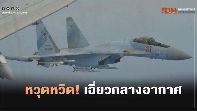 เครื่องบินรบรัสเซียหวุดหวิดเฉี่ยวกลางอากาศเครื่องบินลาดตระเวนสหรัฐเช้านี้ (คลิป)