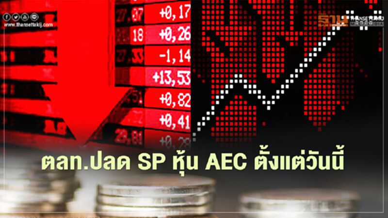 ตลท.ปลด SP หุ้น AEC ตั้งแต่วันนี้ เตือนนักลงทุนศึกษาข้อมูลก่อนตัดสินใจลงทุน ตลท.ปลด SP หุ้น AEC ตั้งแต่วันนี้ เตือนนักลงทุนศึกษาข้อมูลก่อนตัดสินใจลงทุน