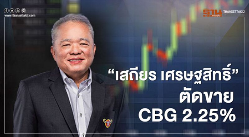 "เสถียร เศรษฐสิทธิ์"ตัดขาย CBG 2.25% ให้กลุ่มนักลงทุน ถือล่าสุด 32.12% "เสถียร เศรษฐสิทธิ์"ตัดขาย CBG 2.25% ให้กลุ่มนักลงทุน ถือล่าสุด 32.12%