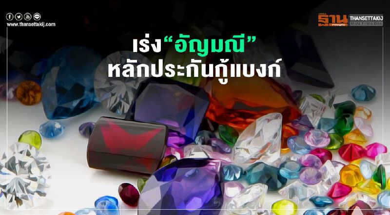เร่ง“อัญมณี”หลักประกันกู้แบงก์  ต่อลมหายใจหมื่นรายสู้โควิด