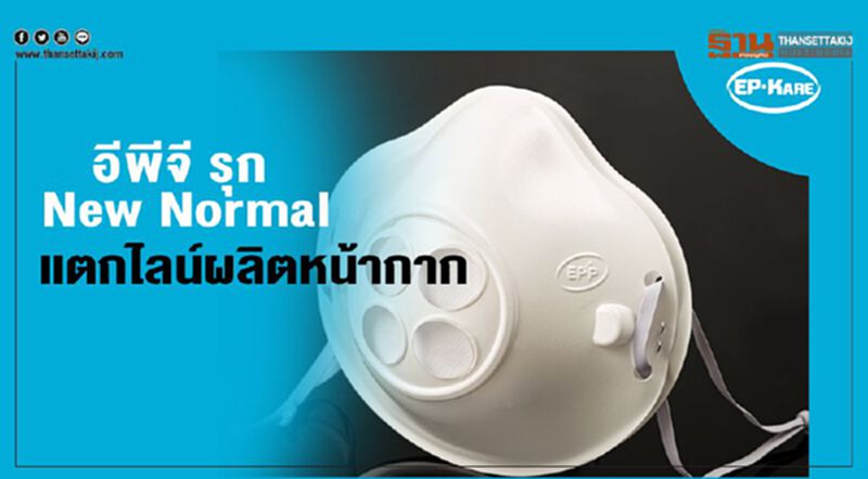 อีพีจี รุก New Normal แตกไลน์ผลิตหน้ากาก อีพีจี รุก New Normal แตกไลน์ผลิตหน้ากาก