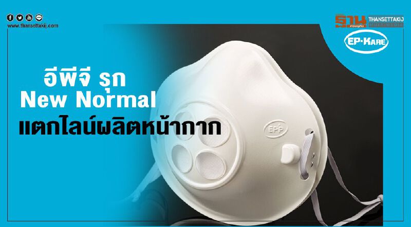 อีพีจี รุก New Normal แตกไลน์ผลิตหน้ากาก อีพีจี รุก New Normal แตกไลน์ผลิตหน้ากาก
