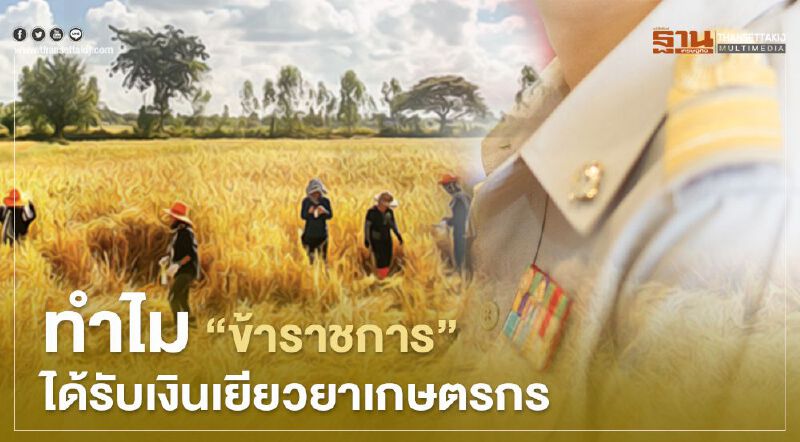 ทำไม “ข้าราชการ” ได้รับเงิน เยียวยาเกษตรกร  