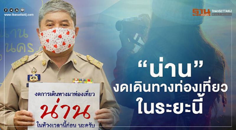 "น่าน"งดเดินทางท่องเที่ยวในระยะนี้ "น่าน"งดเดินทางท่องเที่ยวในระยะนี้