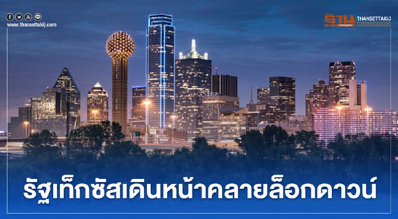 รัฐเท็กซัส คลายล็อกดาวน์ เปิดธุรกิจเพิ่ม แม้โควิด-19 ยังระบาด รัฐเท็กซัส คลายล็อกดาวน์ เปิดธุรกิจเพิ่ม แม้โควิด-19 ยังระบาด