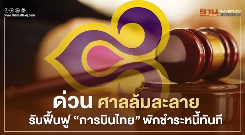  ด่วน! ศาลล้มละลาย รับฟื้นฟู "การบินไทย" พักชำระหนี้ทันที 