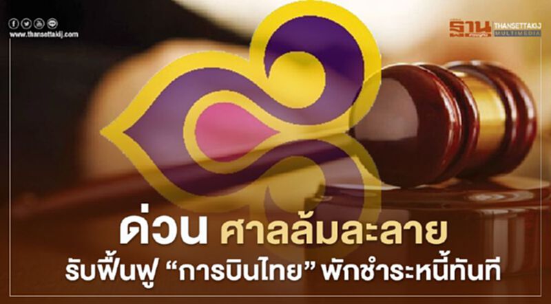 ด่วน! ศาลล้มละลาย รับฟื้นฟู "การบินไทย" พักชำระหนี้ทันที ด่วน! ศาลล้มละลาย รับฟื้นฟู "การบินไทย" พักชำระหนี้ทันที