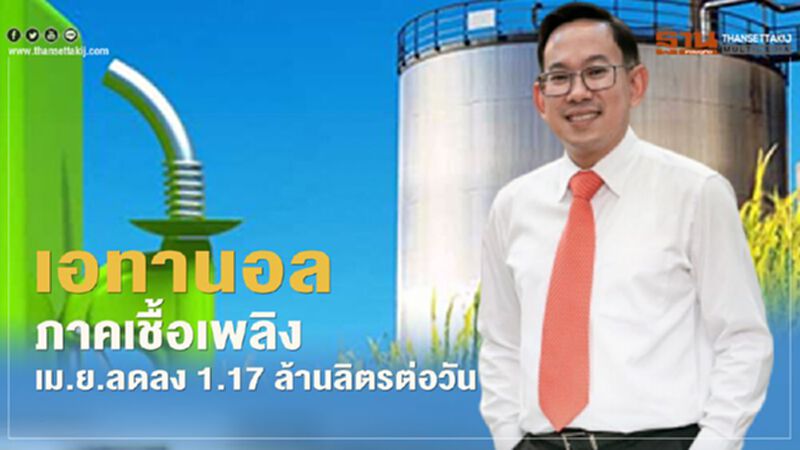 “สนพ.” ชี้ “โควิด” ฉุดยอดใช้ เอทานอล ภาคเชื้อเพลิง เม.ย. ลดลง 1.17 ล้านลิตรต่อวัน “สนพ.” ชี้ “โควิด” ฉุดยอดใช้ เอทานอล ภาคเชื้อเพลิง เม.ย. ลดลง 1.17 ล้านลิตรต่อวัน