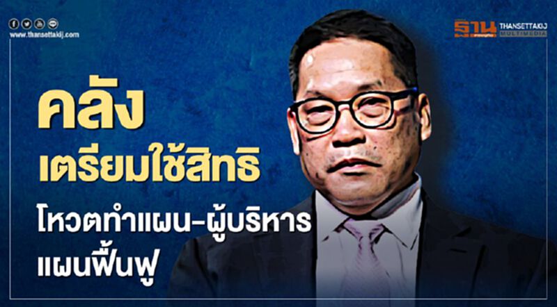 คลัง เตรียมใช้สิทธิ์โหวตทำแผน-ผู้บริหารแผนฟื้นฟู "การบินไทย" คลัง เตรียมใช้สิทธิ์โหวตทำแผน-ผู้บริหารแผนฟื้นฟู "การบินไทย"