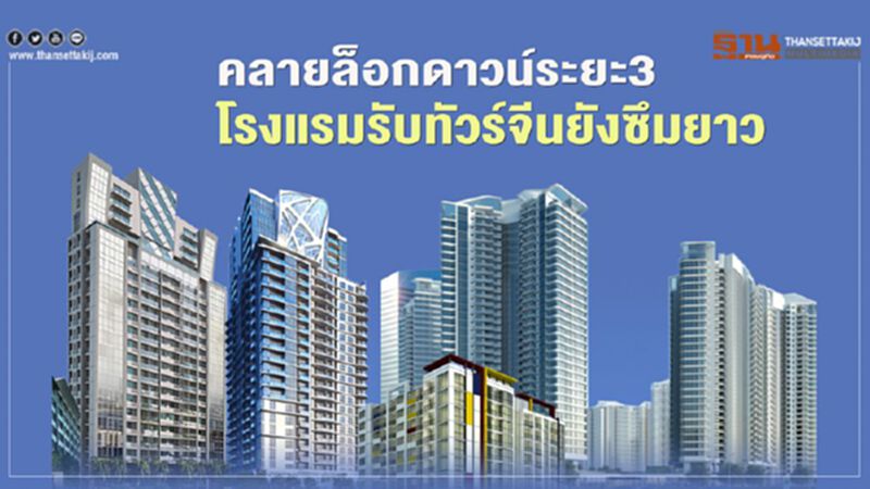 คลายล็อกดาวน์ ผ่อนปรน ระยะ3 โรงแรมรับทัวร์จีนซึมยาว คลายล็อกดาวน์ ผ่อนปรน ระยะ3 โรงแรมรับทัวร์จีนซึมยาว
