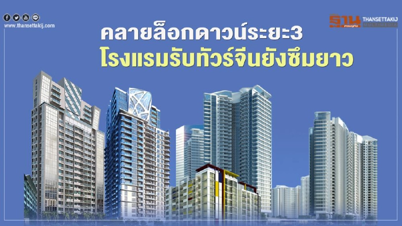 คลายล็อกดาวน์ ผ่อนปรน ระยะ3 โรงแรมรับทัวร์จีนซึมยาว คลายล็อกดาวน์ ผ่อนปรน ระยะ3 โรงแรมรับทัวร์จีนซึมยาว