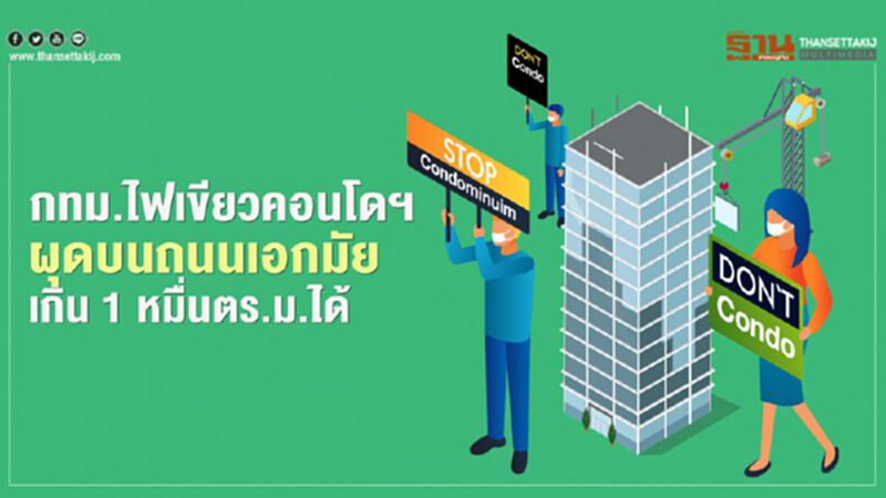 กทม.ไฟเขียวคอนโดฯ ผุดบนถนนเอกมัย เกิน 1 หมื่นตร.ม.ได้ กทม.ไฟเขียวคอนโดฯ ผุดบนถนนเอกมัย เกิน 1 หมื่นตร.ม.ได้